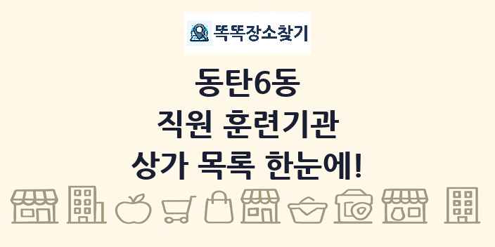 동탄6동 직원 훈련기관 상가 목록 및 정보