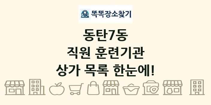 동탄7동 직원 훈련기관 상가 목록 및 정보