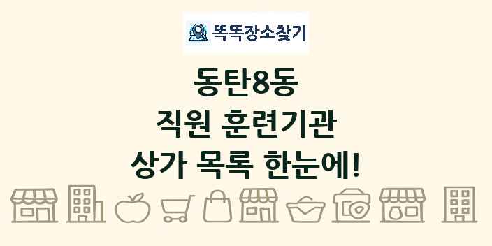 동탄8동 직원 훈련기관 상가 목록 및 정보