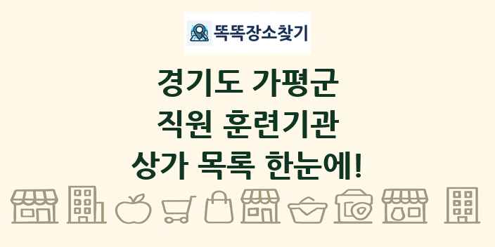 경기도 가평군 직원 훈련기관 상가 목록 및 정보