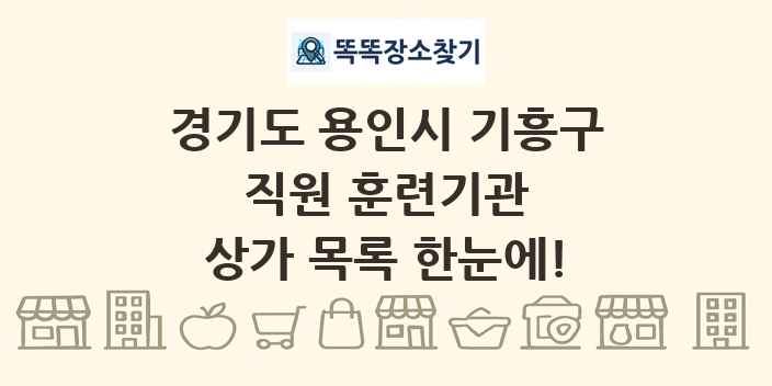 경기도 용인시 기흥구 직원 훈련기관 상가 목록 및 정보