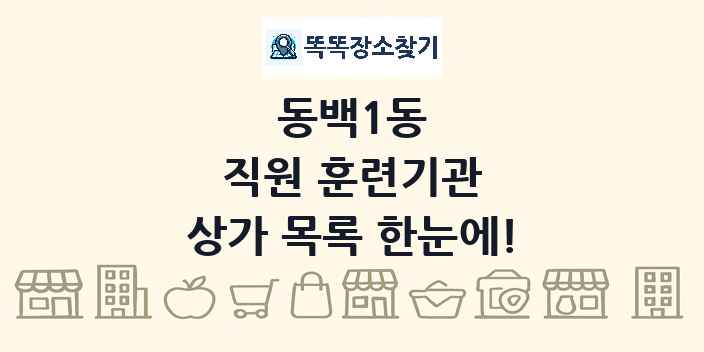 동백1동 직원 훈련기관 상가 목록 및 정보