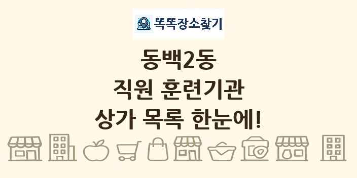 동백2동 직원 훈련기관 상가 목록 및 정보