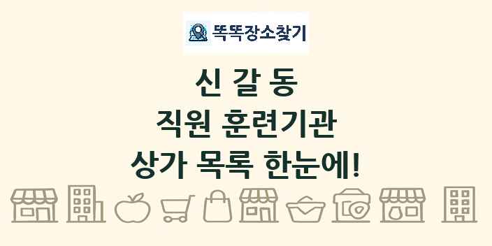 신갈동 직원 훈련기관 상가 목록 및 정보