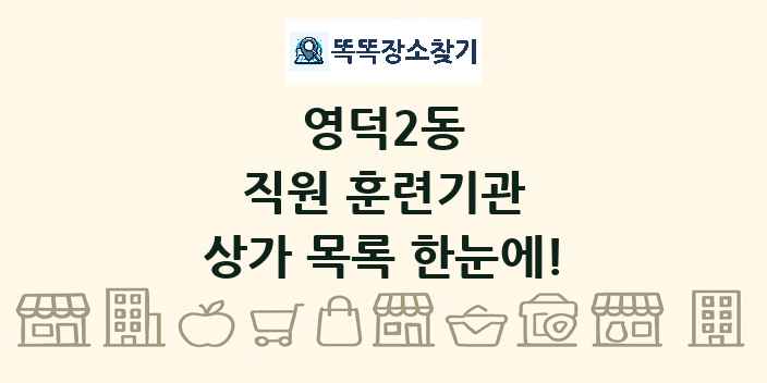 영덕2동 직원 훈련기관 상가 목록 및 정보