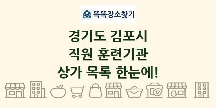 경기도 김포시 직원 훈련기관 상가 목록 및 정보