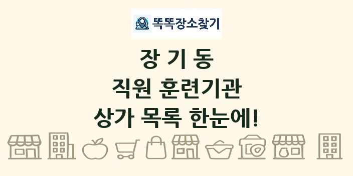 장기동 직원 훈련기관 상가 목록 및 정보