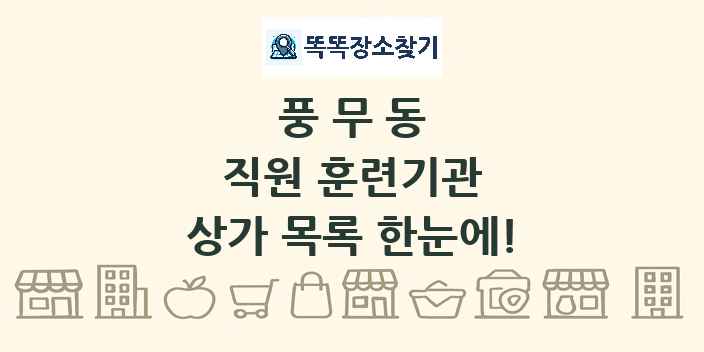 풍무동 직원 훈련기관 상가 목록 및 정보