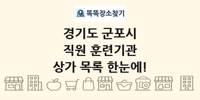 경기도 군포시 직원 훈련기관 상가 목록 및 정보
