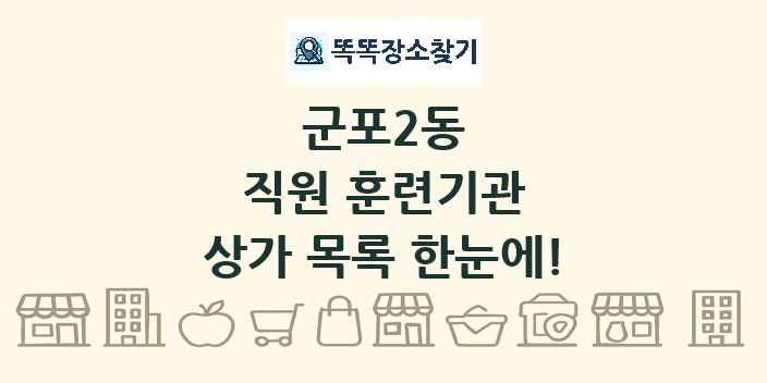 군포2동 직원 훈련기관 상가 목록 및 정보