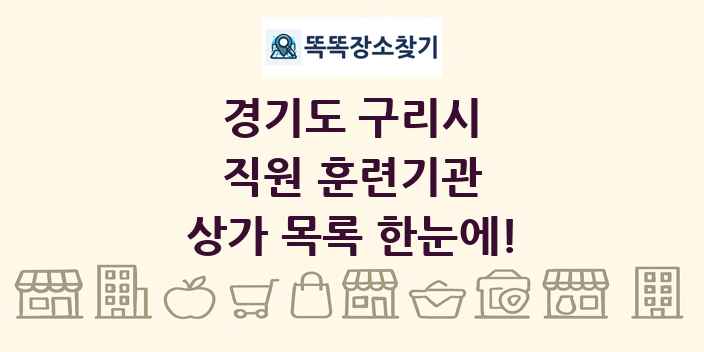 경기도 구리시 직원 훈련기관 상가 목록 및 정보