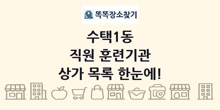 수택1동 직원 훈련기관 상가 목록 및 정보
