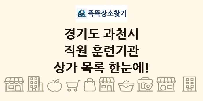 경기도 과천시 직원 훈련기관 상가 목록 및 정보