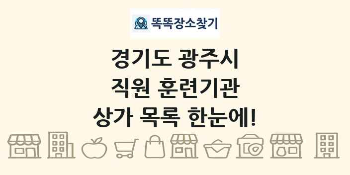 경기도 광주시 직원 훈련기관 상가 목록 및 정보