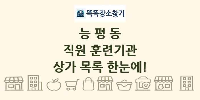 능평동 직원 훈련기관 상가 목록 및 정보