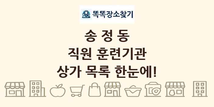 송정동 직원 훈련기관 상가 목록 및 정보