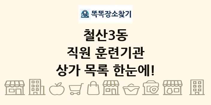 철산3동 직원 훈련기관 상가 목록 및 정보