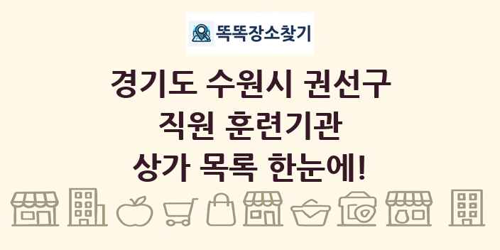 경기도 수원시 권선구 직원 훈련기관 상가 목록 및 정보