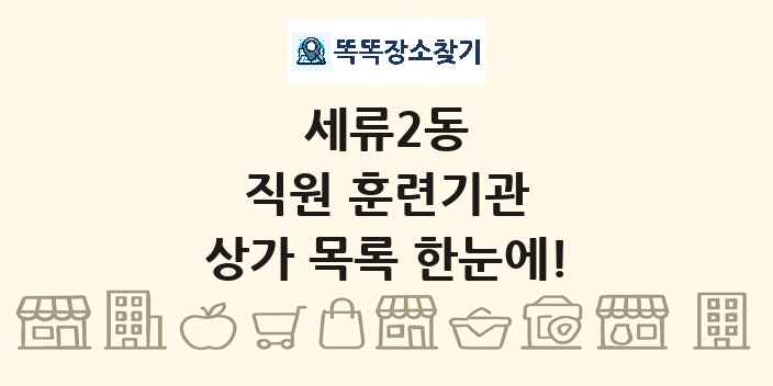 세류2동 직원 훈련기관 상가 목록 및 정보