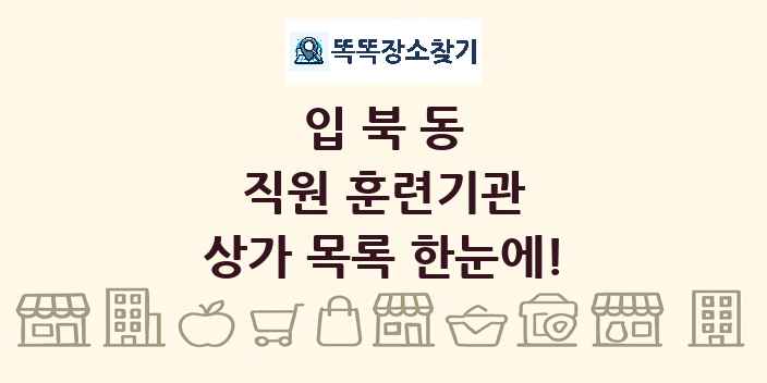 입북동 직원 훈련기관 상가 목록 및 정보