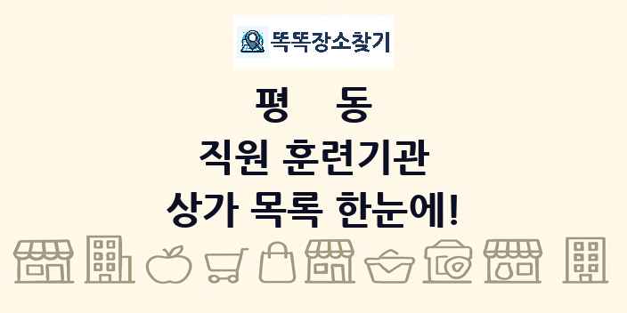 평동 직원 훈련기관 상가 목록 및 정보