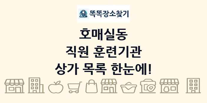 호매실동 직원 훈련기관 상가 목록 및 정보