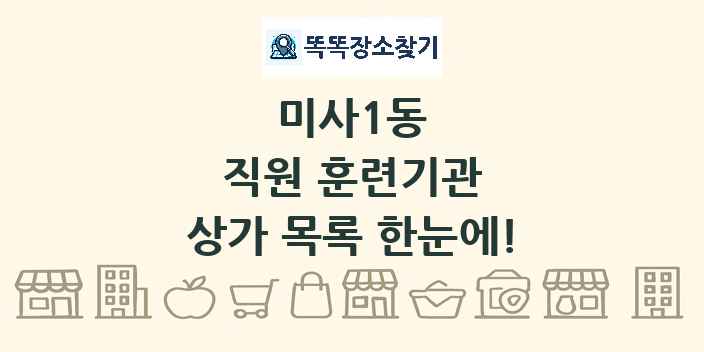 미사1동 직원 훈련기관 상가 목록 및 정보