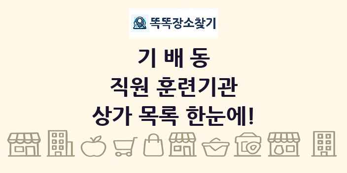 기배동 직원 훈련기관 상가 목록 및 정보