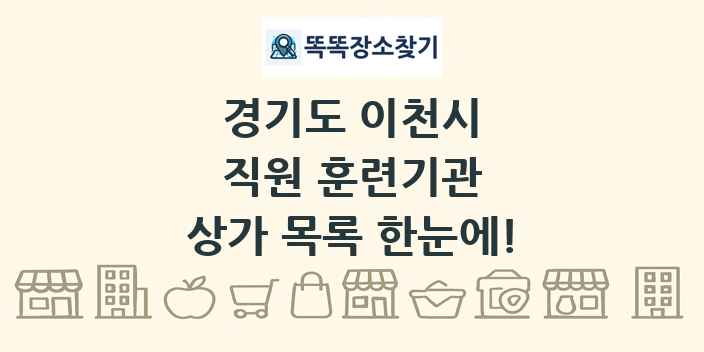 경기도 이천시 직원 훈련기관 상가 목록 및 정보