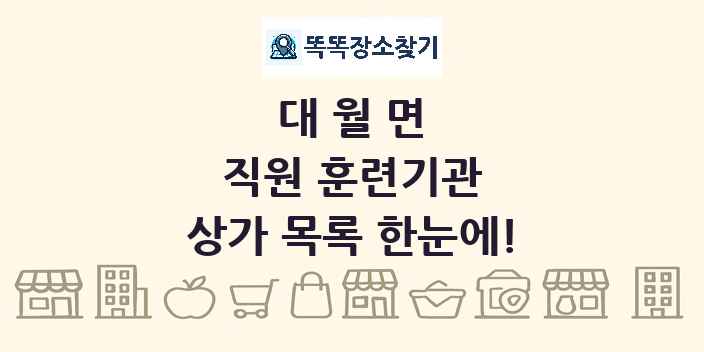대월면 직원 훈련기관 상가 목록 및 정보