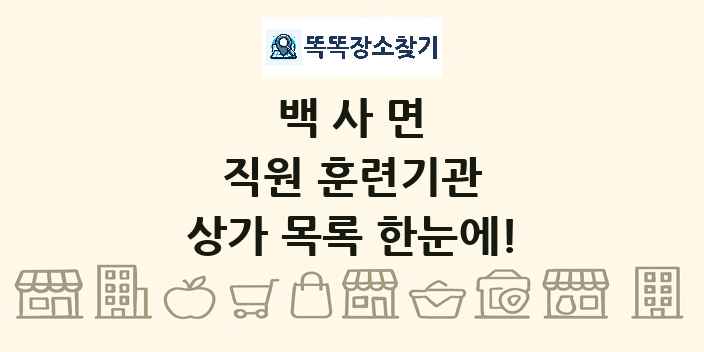 백사면 직원 훈련기관 상가 목록 및 정보