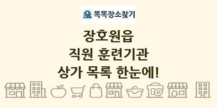 장호원읍 직원 훈련기관 상가 목록 및 정보