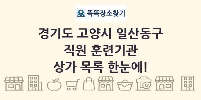 경기도 고양시 일산동구 직원 훈련기관 상가 목록 및 정보