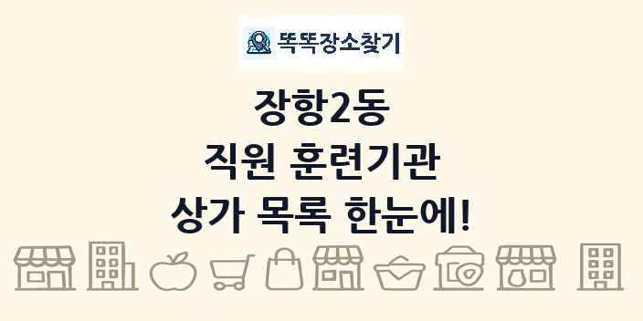 장항2동 직원 훈련기관 상가 목록 및 정보