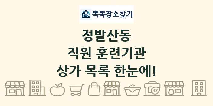 정발산동 직원 훈련기관 상가 목록 및 정보