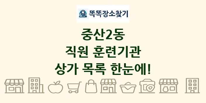 중산2동 직원 훈련기관 상가 목록 및 정보