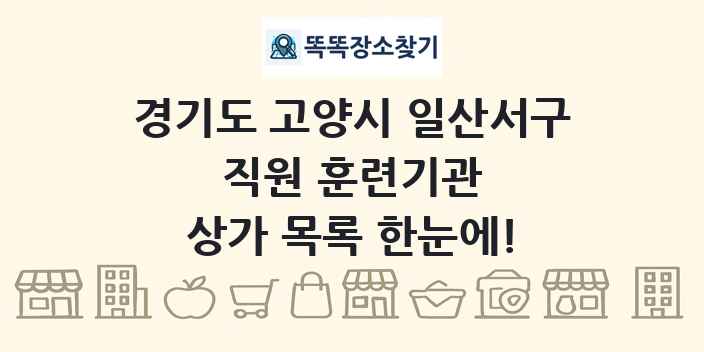 경기도 고양시 일산서구 직원 훈련기관 상가 목록 및 정보