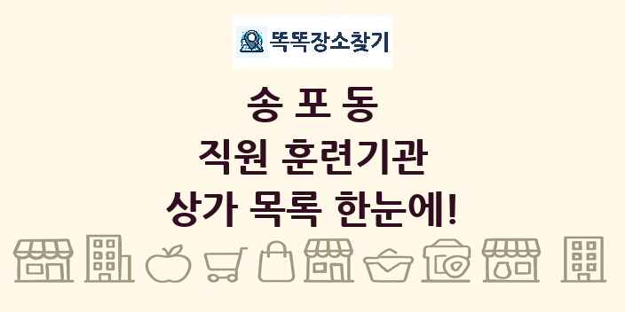 송포동 직원 훈련기관 상가 목록 및 정보