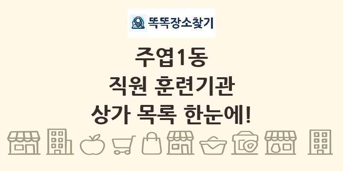 주엽1동 직원 훈련기관 상가 목록 및 정보