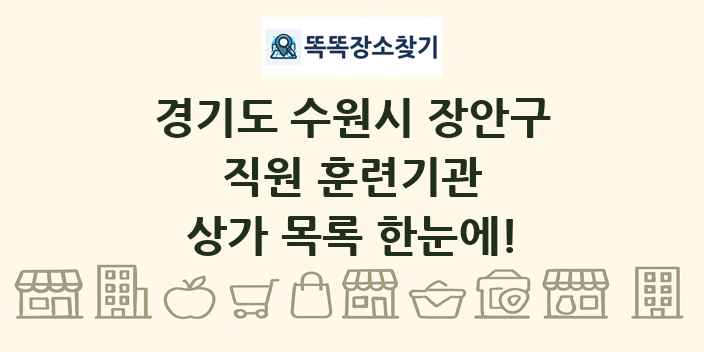 경기도 수원시 장안구 직원 훈련기관 상가 목록 및 정보