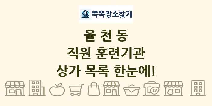 율천동 직원 훈련기관 상가 목록 및 정보