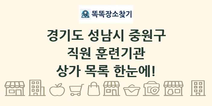 경기도 성남시 중원구 직원 훈련기관 상가 목록 및 정보