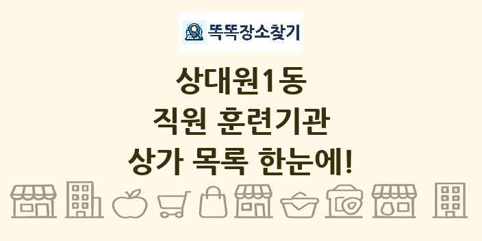 상대원1동 직원 훈련기관 상가 목록 및 정보