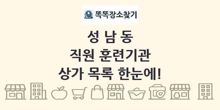 성남동 직원 훈련기관 상가 목록 및 정보