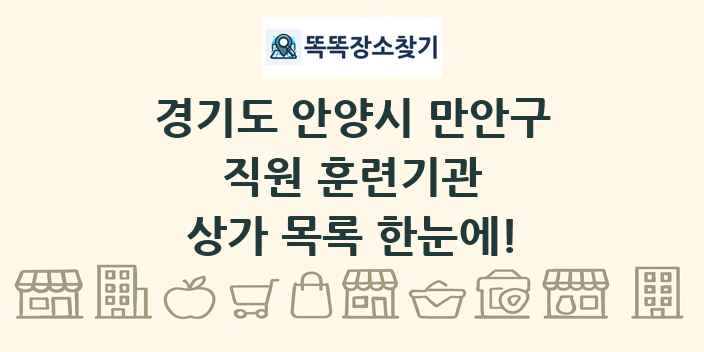 경기도 안양시 만안구 직원 훈련기관 상가 목록 및 정보