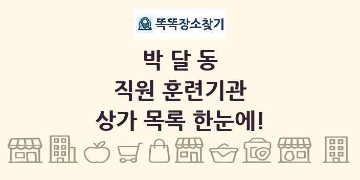 박달동 직원 훈련기관 상가 목록 및 정보