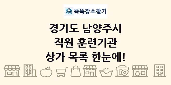 경기도 남양주시 직원 훈련기관 상가 목록 및 정보
