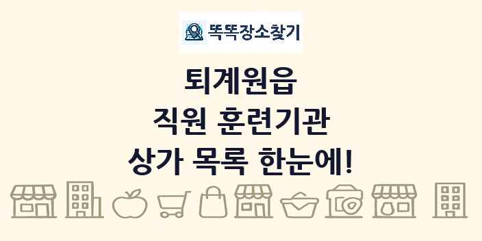 퇴계원읍 직원 훈련기관 상가 목록 및 정보