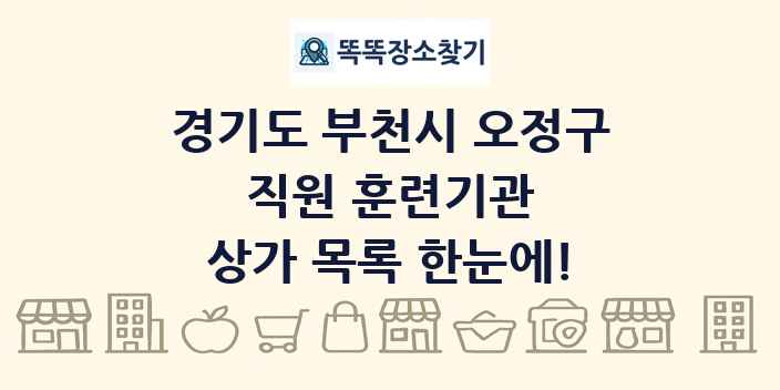 경기도 부천시 오정구 직원 훈련기관 상가 목록 및 정보