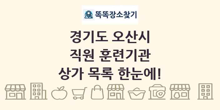 경기도 오산시 직원 훈련기관 상가 목록 및 정보
